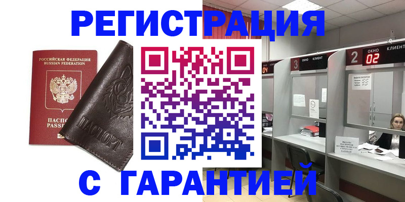 временная регистрация купить в Щучье
